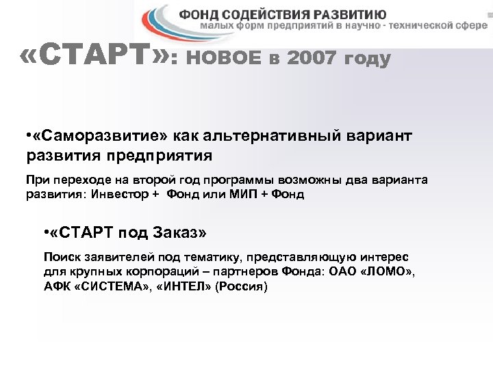 «СТАРТ» : НОВОЕ в 2007 году • «Саморазвитие» как альтернативный вариант развития предприятия