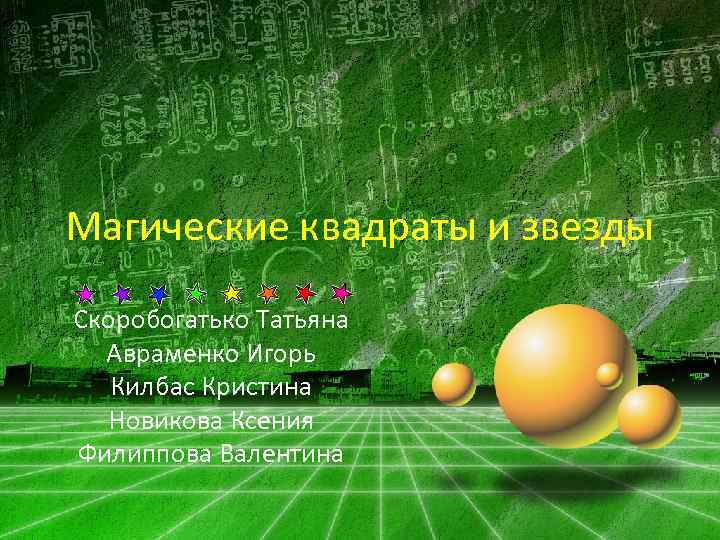 Магические квадраты и звезды Скоробогатько Татьяна Авраменко Игорь Килбас Кристина Новикова Ксения Филиппова Валентина