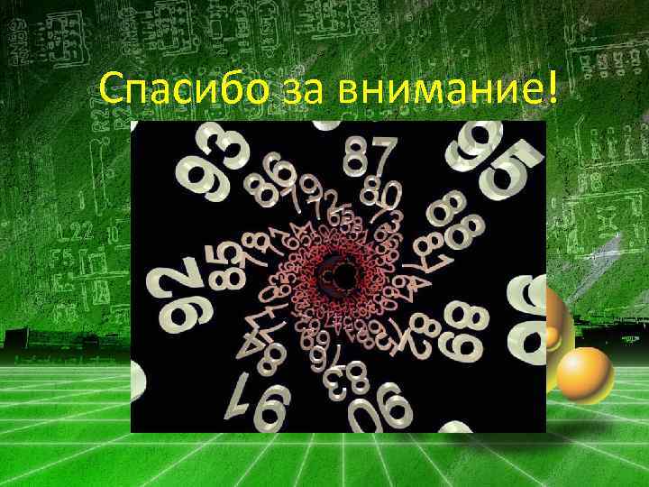 Спасибо за внимание! 