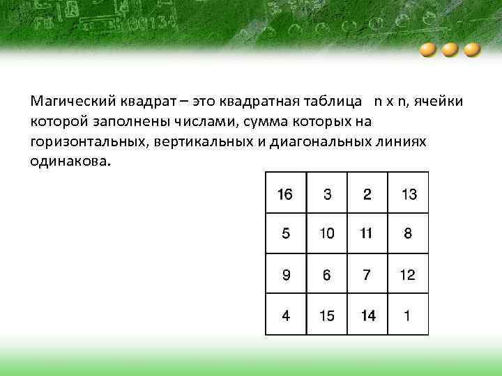 Магический квадрат – это квадратная таблица n x n, ячейки которой заполнены числами, сумма