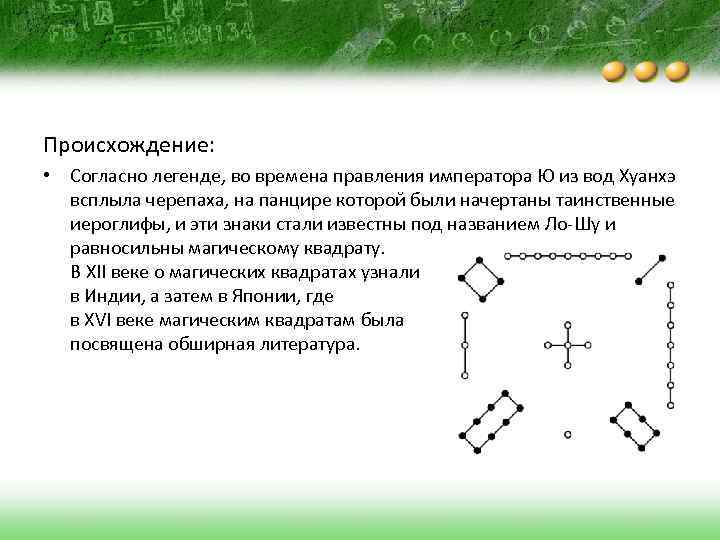 Происхождение: • Согласно легенде, во времена правления императора Ю из вод Хуанхэ всплыла черепаха,