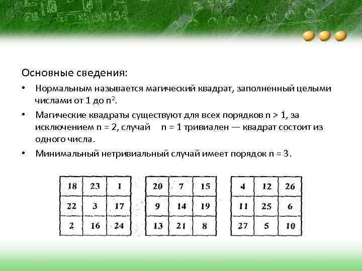 Основные сведения: • Нормальным называется магический квадрат, заполненный целыми числами от 1 до n