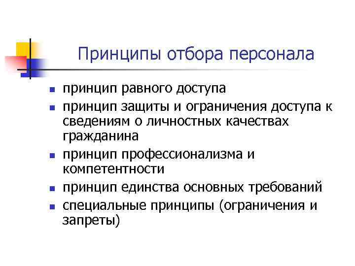 Принципы отбора персонала n n n принцип равного доступа принцип защиты и ограничения доступа