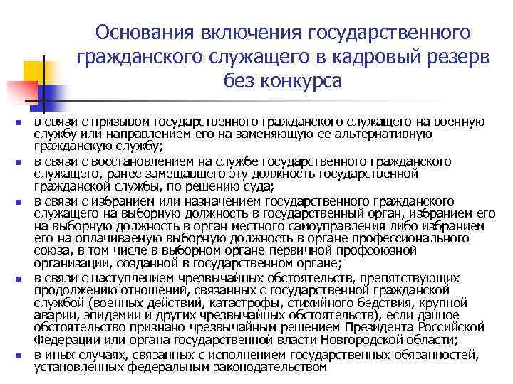 Основания включения государственного гражданского служащего в кадровый резерв без конкурса n n n в