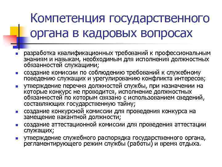 Компетенция государственного органа в кадровых вопросах n n n разработка квалификационных требований к профессиональным