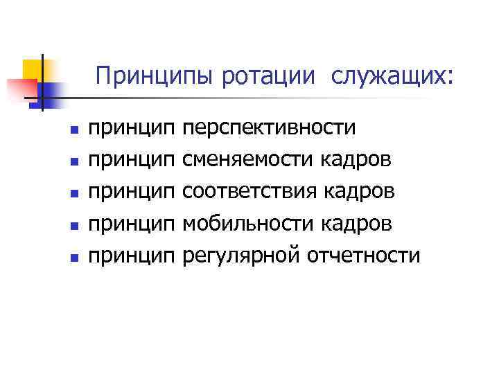 Что такое ротация. Принцип сменяемости. Принцип ротации. Принцип сменяемости кадров. Принцип ротации кадров.