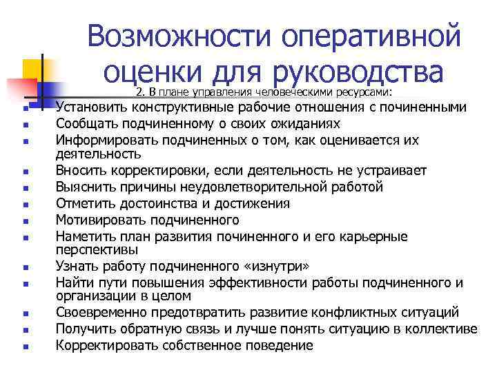 Возможности оперативной оценки для руководства 2. В плане управления человеческими ресурсами: n n n