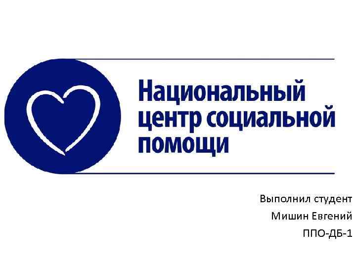 Выполнил студент Мишин Евгений ППО-ДБ-1 