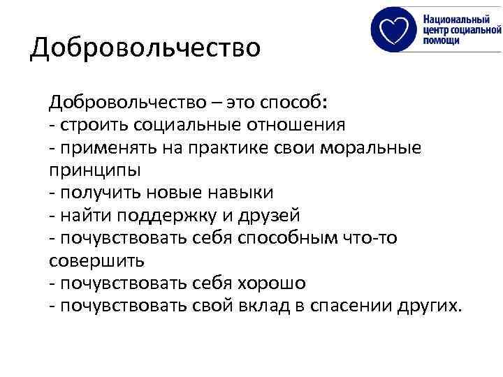 Добровольчество – это способ: - строить социальные отношения - применять на практике свои моральные