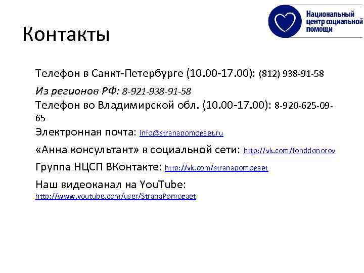 Контакты Телефон в Санкт-Петербурге (10. 00 -17. 00): (812) 938 -91 -58 Из регионов