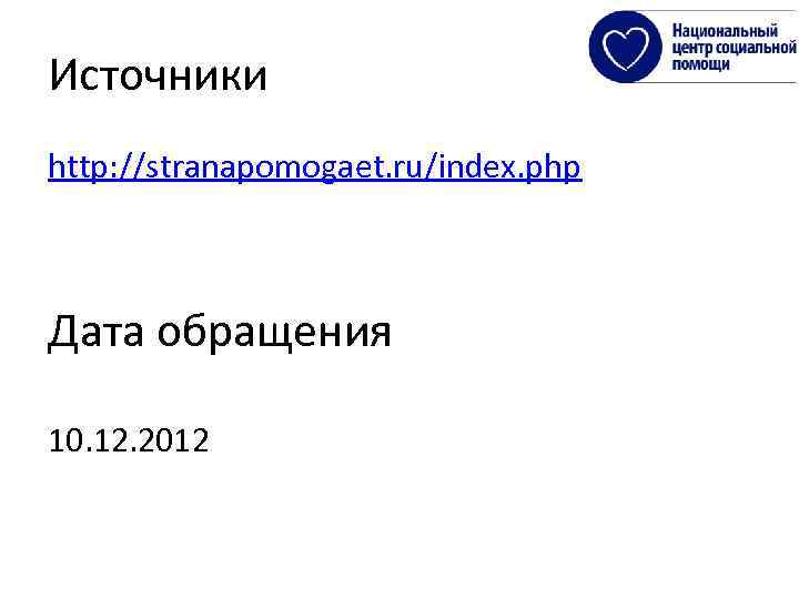 Источники http: //stranapomogaet. ru/index. php Дата обращения 10. 12. 2012 