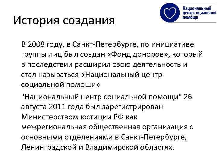 История создания В 2008 году, в Санкт-Петербурге, по инициативе группы лиц был создан «Фонд