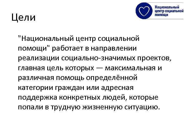 Цели "Национальный центр социальной помощи" работает в направлении реализации социально-значимых проектов, главная цель которых