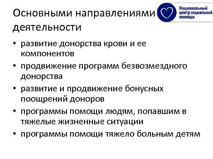 Основными направлениями деятельности • развитие донорства крови и ее компонентов • продвижение программ безвозмездного