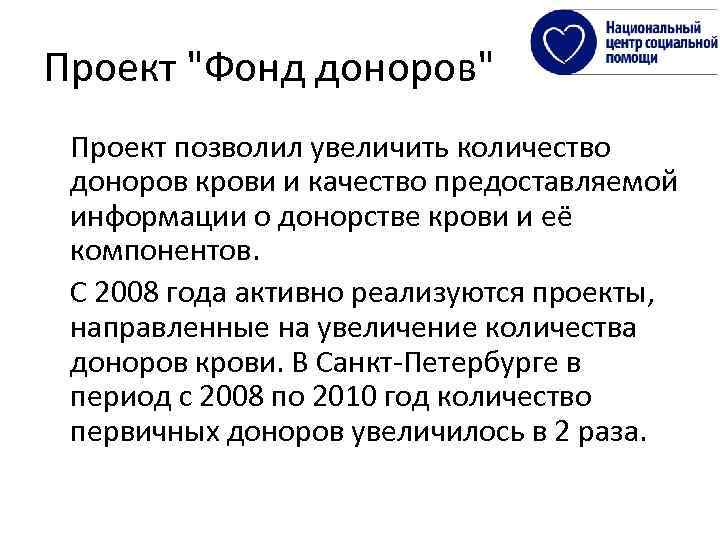 Проект "Фонд доноров" Проект позволил увеличить количество доноров крови и качество предоставляемой информации о