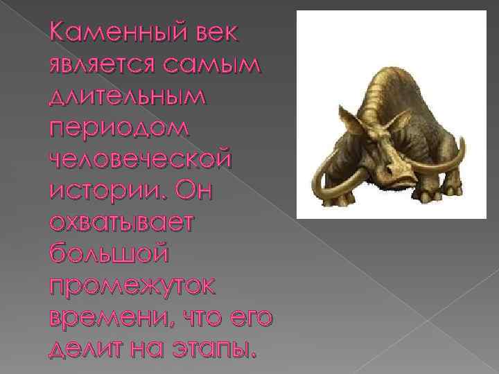 Каменный век является самым длительным периодом человеческой истории. Он охватывает большой промежуток времени, что