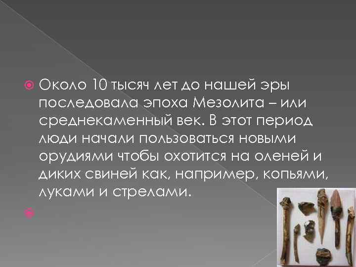  Около 10 тысяч лет до нашей эры последовала эпоха Мезолита – или среднекаменный