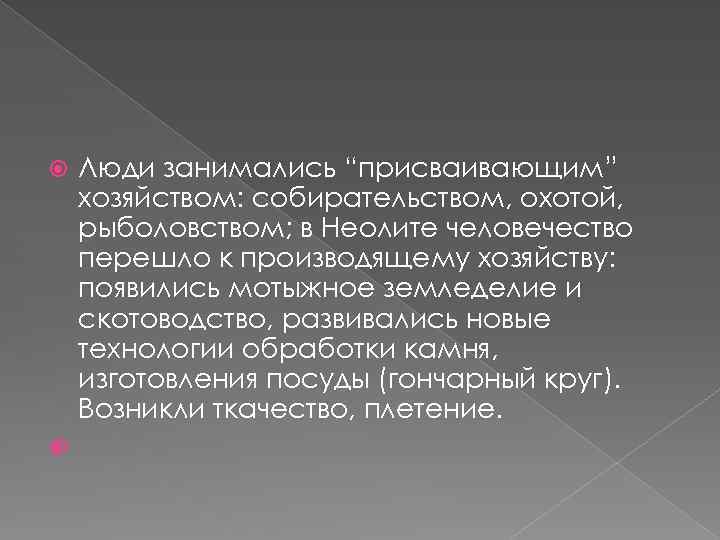  Люди занимались “присваивающим” хозяйством: собирательством, охотой, рыболовством; в Неолите человечество перешло к производящему