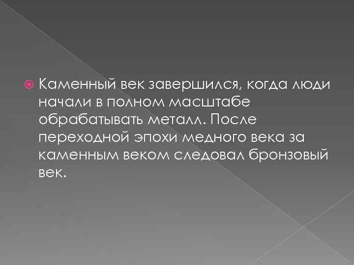  Каменный век завершился, когда люди начали в полном масштабе обрабатывать металл. После переходной