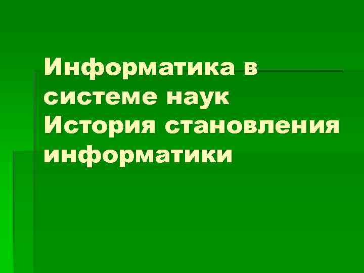 Информатика в системе наук История становления информатики 