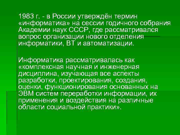 1983 г. - в России утверждён термин «информатика» на сессии годичного собрания Академии наук