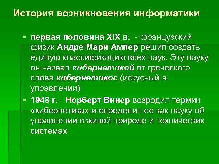 История появления информатики в школе