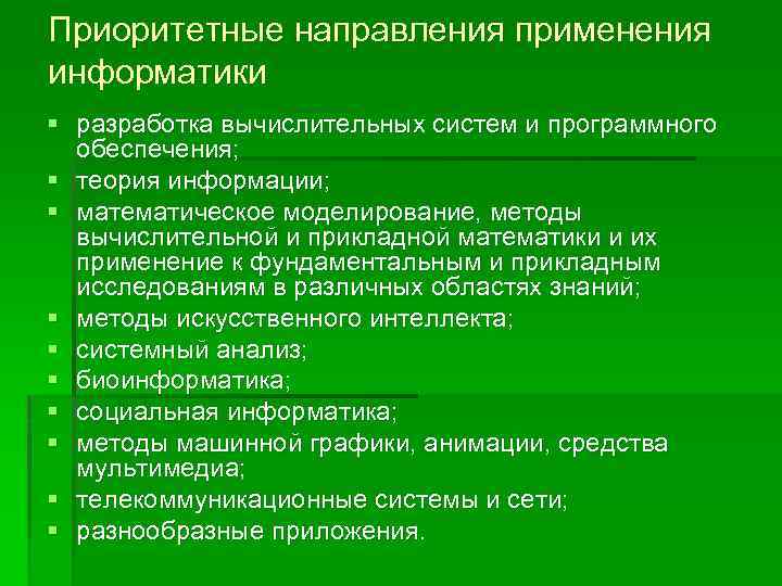 Основные применения информатики. Приоритетные направления информатики. Приоритетные направления в информатике. Укажите приоритетные направления применения информатики.. Приоритетное направление.