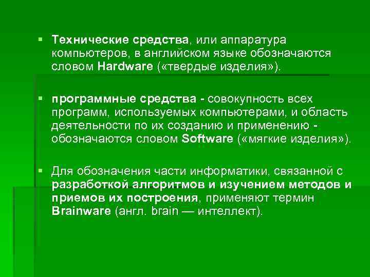 § Технические средства, или аппаратура компьютеров, в английском языке обозначаются словом Hardware ( «твердые