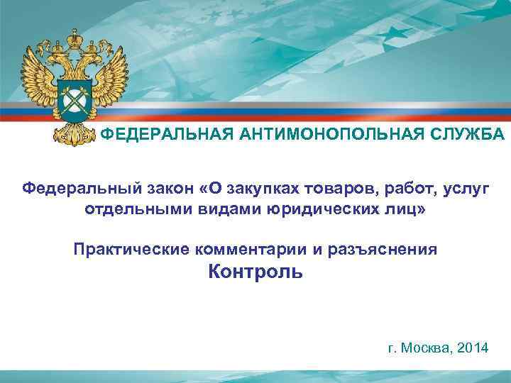 ФЕДЕРАЛЬНАЯ АНТИМОНОПОЛЬНАЯ СЛУЖБА Федеральный закон «О закупках товаров, работ, услуг отдельными видами юридических лиц»
