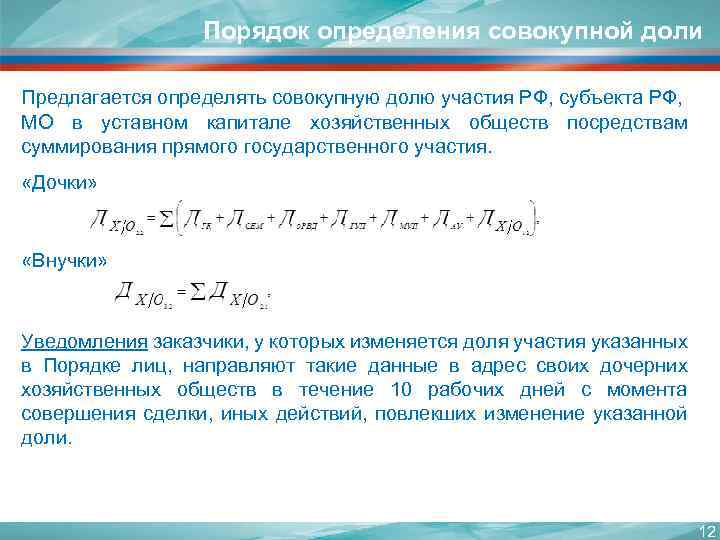 Порядок определения совокупной доли Предлагается определять совокупную долю участия РФ, субъекта РФ, МО в