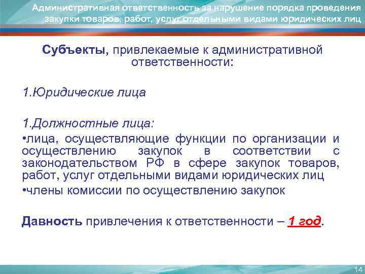Административная ответственность за нарушение порядка проведения закупки товаров, работ, услуг отдельными видами юридических лиц