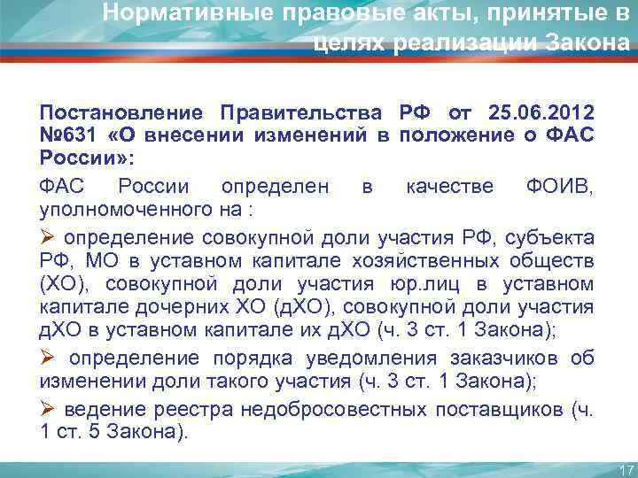 Нормативные правовые акты, принятые в целях реализации Закона Постановление Правительства РФ от 25. 06.