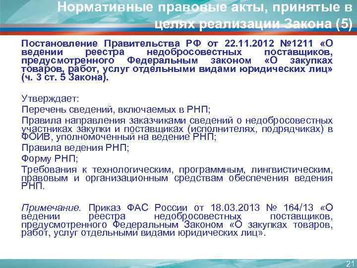 Нормативные правовые акты, принятые в целях реализации Закона (5) Постановление Правительства РФ от 22.