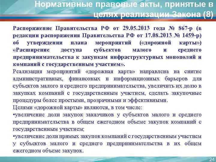Нормативные правовые акты, принятые в целях реализации Закона (8) Распоряжение Правительства РФ от 29.
