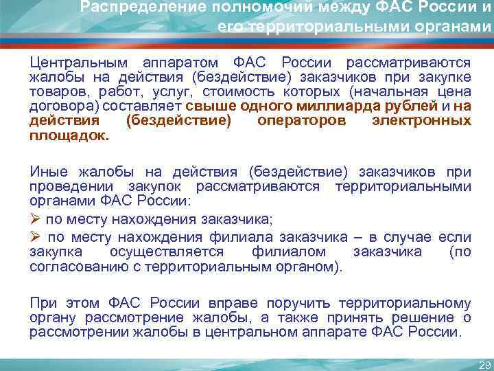 Распределение полномочий между ФАС России и его территориальными органами Центральным аппаратом ФАС России рассматриваются