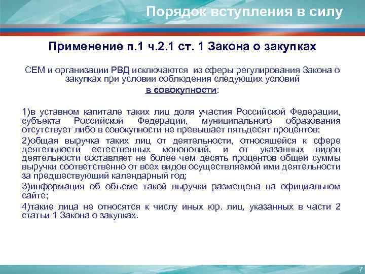 Порядок вступления в силу Применение п. 1 ч. 2. 1 ст. 1 Закона о