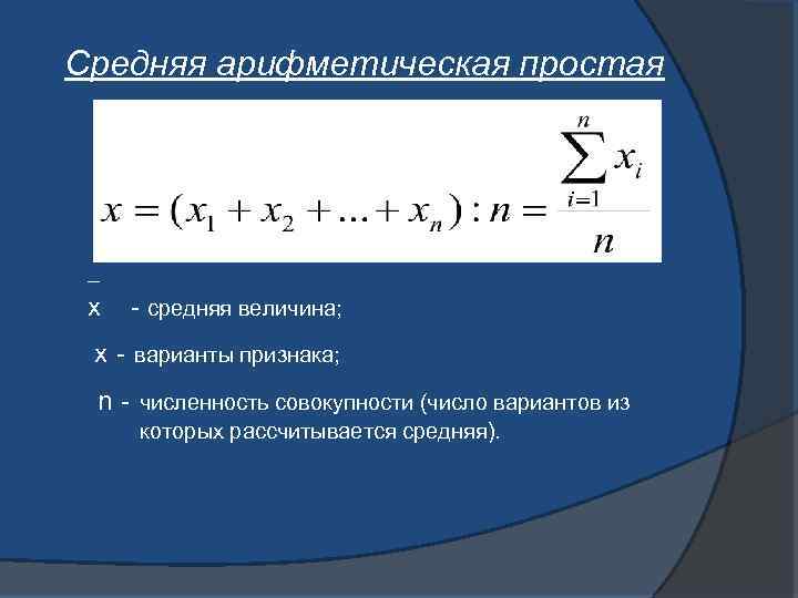 Средняя арифметическая простая