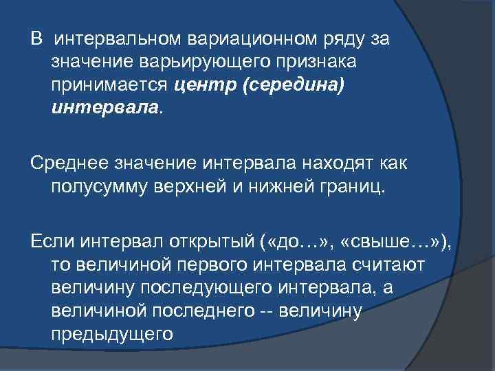 В интервальном вариационном ряду за значение варьирующего признака принимается центр (середина) интервала. Среднее значение