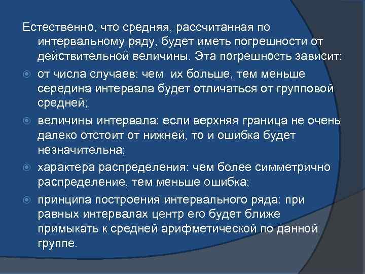 Естественно, что средняя, рассчитанная по интервальному ряду, будет иметь погрешности от действительной величины. Эта