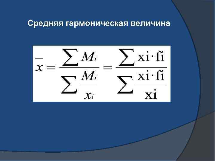 Средняя гармоническая величина 