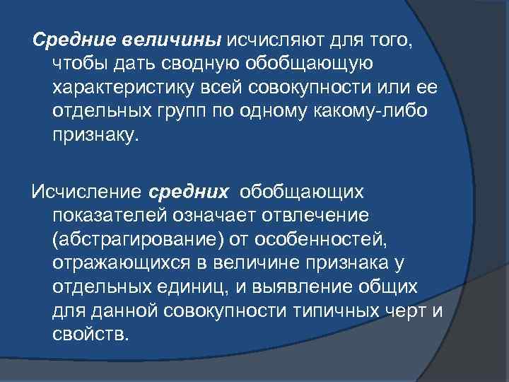 Средние величины исчисляют для того, чтобы дать сводную обобщающую характеристику всей совокупности или ее