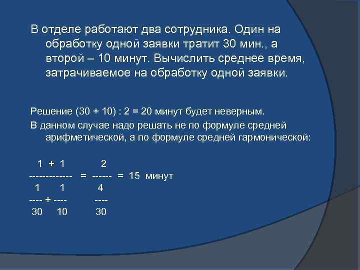 В отделе работают два сотрудника. Один на обработку одной заявки тратит 30 мин. ,