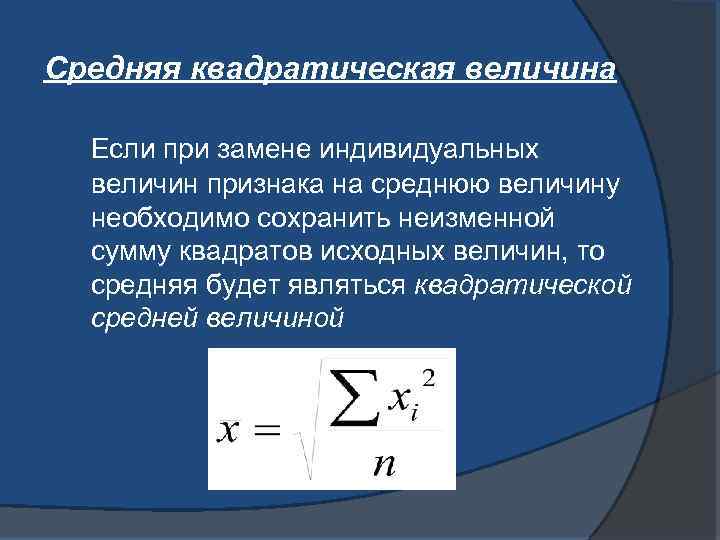 Среднее значение величины. Средняя квадратическая величина. Средняя квадратическая средняя величина. Средняя квадратическая взвешенная формула. Как рассчитывается средняя квадратическая взвешенная величина?.