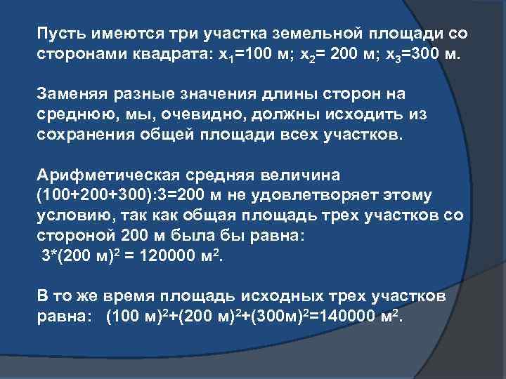 Пусть имеются три участка земельной площади со сторонами квадрата: х1=100 м; х2= 200 м;