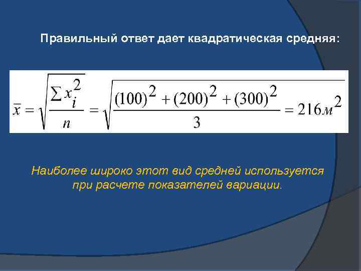 Правильный ответ дает квадратическая средняя: Наиболее широко этот вид средней используется при расчете показателей