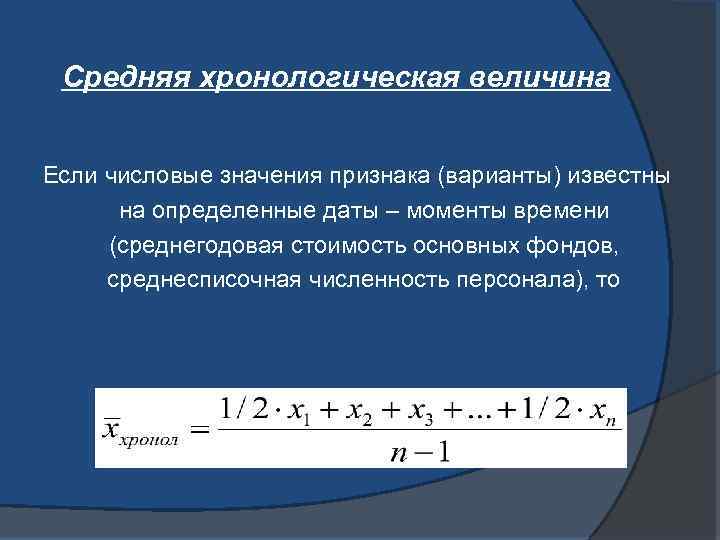 Величина определяющая. Среднехронологическая величина формула. Формула средней хронологической величины. Формула средней хронологической в статистике. Средяяхронологическая.