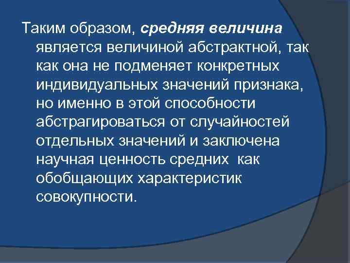 Таким образом, средняя величина является величиной абстрактной, так как она не подменяет конкретных индивидуальных