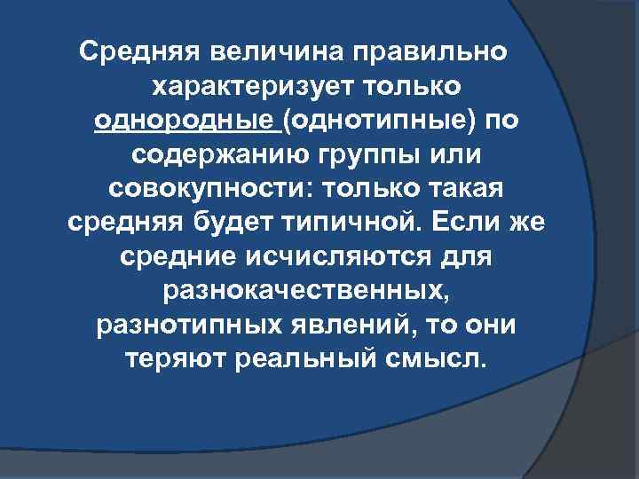 Средняя величина правильно характеризует только однородные (однотипные) по содержанию группы или совокупности: только такая