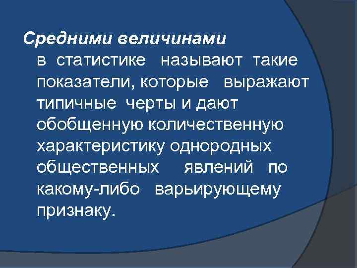 Средними величинами в статистике называют такие показатели, которые выражают типичные черты и дают обобщенную