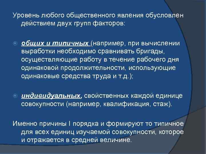 Уровень любого общественного явления обусловлен действием двух групп факторов: общих и типичных (например, при